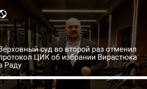 Верховный суд во второй раз отменил протокол ЦИК об избрании Вирастюка в Раду