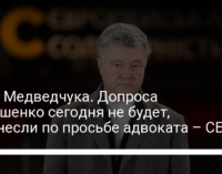 Дело Медведчука. Допроса Порошенко сегодня не будет, перенесли по просьбе адвоката – СБУ