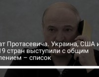 Захват Протасевича. Украина, США и еще 19 стран выступили с общим заявлением – список