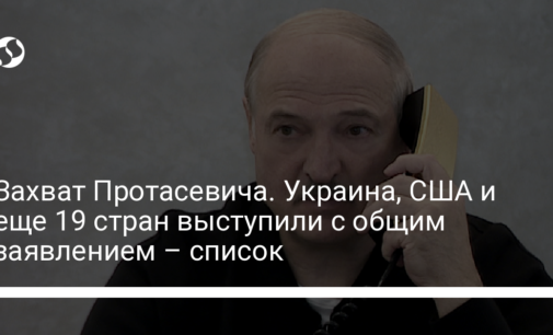 Захват Протасевича. Украина, США и еще 19 стран выступили с общим заявлением – список