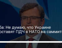 Кулеба: Не думаю, что Украине предоставят ПДЧ в НАТО на саммите в июне