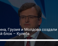 Украина, Грузия и Молдова создали новый блок – Кулеба