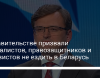 В правительстве призвали журналистов, правозащитников и активистов не ездить в Беларусь