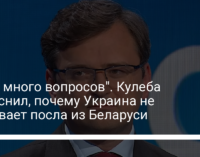 "Есть много вопросов". Кулеба объяснил, почему Украина не отзывает посла из Беларуси