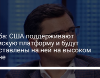 Кулеба: США поддерживают Крымскую платформу и будут представлены на ней на высоком уровне