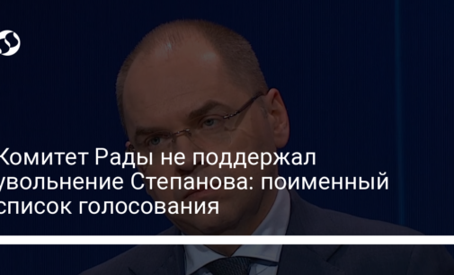 Комитет Рады не поддержал увольнение Степанова: поименный список голосования