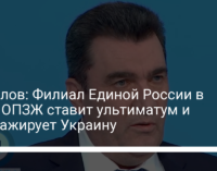 Данилов: Филиал Единой России в лице ОПЗЖ ставит ультиматум и шантажирует Украину