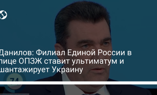 Данилов: Филиал Единой России в лице ОПЗЖ ставит ультиматум и шантажирует Украину