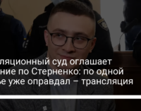 Апелляционный суд оглашает решение по Стерненко: по одной статье уже оправдал – трансляция