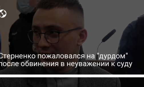 Стерненко пожаловался на "дурдом" после обвинения в неуважении к суду