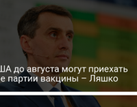 Из США до августа могут приехать новые партии вакцины – Ляшко