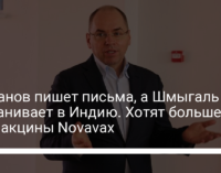 Степанов пишет письма, а Шмыгаль названивает в Индию. Хотят больше доз вакцины Novavax