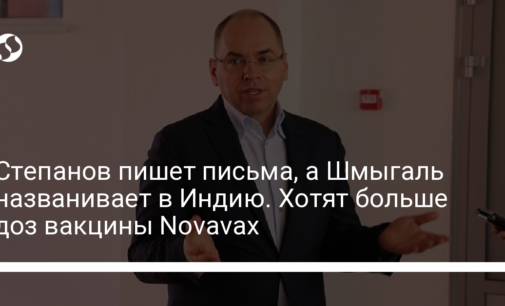 Степанов пишет письма, а Шмыгаль названивает в Индию. Хотят больше доз вакцины Novavax