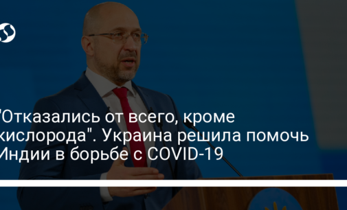 "Отказались от всего, кроме кислорода". Украина решила помочь Индии в борьбе с COVID-19