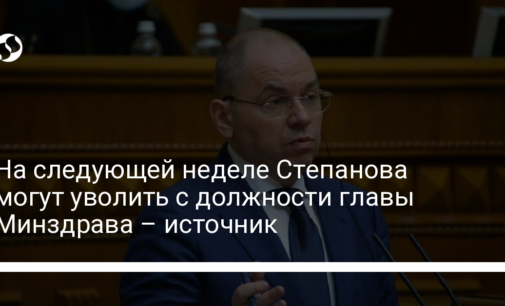 На следующей неделе Степанова могут уволить с должности главы Минздрава – источник