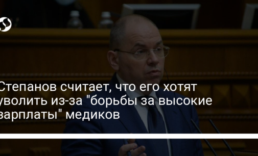 Степанов считает, что его хотят уволить из-за "борьбы за высокие зарплаты" медиков