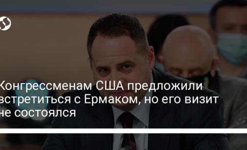 Конгрессменам США предложили встретиться с Ермаком, но его визит не состоялся