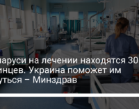 В Беларуси на лечении находятся 30 украинцев. Украина поможет им вернуться – Минздрав