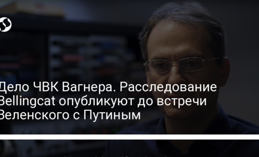 Дело ЧВК Вагнера. Расследование Bellingcat опубликуют до встречи Зеленского с Путиным