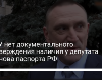 У СБУ нет документального подтверждения наличия у депутата Аксенова паспорта РФ