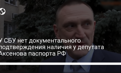 У СБУ нет документального подтверждения наличия у депутата Аксенова паспорта РФ