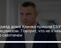 В подъезд дома Кличко пришли СБУ со спецзназом. Говорят, что не к нему – мэр скептичен