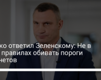 Кличко ответил Зеленскому: Не в моих правилах обивать пороги кабинетов