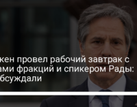 Блинкен провел рабочий завтрак с главами фракций и спикером Рады: что обсуждали