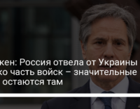 Блинкен: Россия отвела от Украины только часть войск – значительные силы остаются там