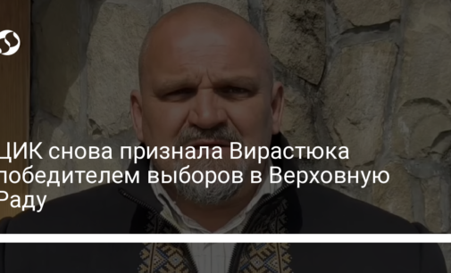 ЦИК снова признала Вирастюка победителем выборов в Верховную Раду