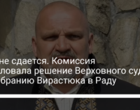 ЦИК не сдается. Комиссия обжаловала решение Верховного суда по избранию Вирастюка в Раду