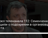 Обстрел телеканала 112: Семенченко сообщили о подозрении в организации теракта