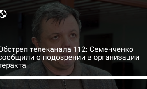 Обстрел телеканала 112: Семенченко сообщили о подозрении в организации теракта