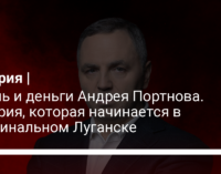 Жизнь и деньги Андрея Портнова. История, которая начинается в криминальном Луганске