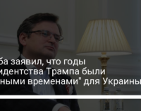 Кулеба заявил, что годы президентства Трампа были "трудными временами" для Украины