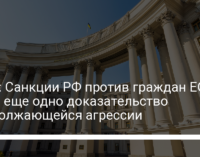 МИД: Санкции РФ против граждан ЕС – это еще одно доказательство продолжающейся агрессии