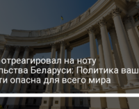 МИД отреагировал на ноту посольства Беларуси: Политика вашей власти опасна для всего мира