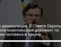 Шаг к деоккупации. В Совете Европы приняли комплексный документ по правам человека в Крыму