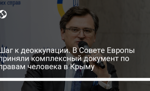 Шаг к деоккупации. В Совете Европы приняли комплексный документ по правам человека в Крыму