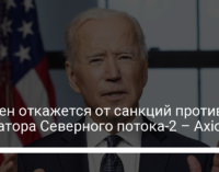 Байден откажется от санкций против оператора Северного потока-2 – Axios