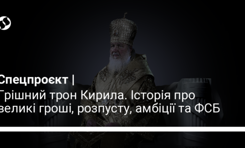 Грішний трон Кирила. Історія про великі гроші, розпусту, амбіції та ФСБ