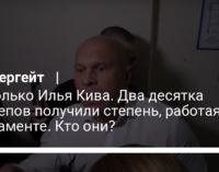 Не только Илья Кива. Два десятка нардепов получили степень, работая в парламенте. Кто они?