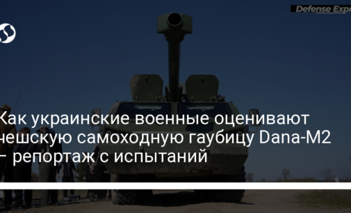Как украинские военные оценивают чешскую самоходную гаубицу Dana-M2 – репортаж с испытаний
