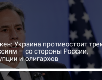 Блинкен: Украина противостоит трем агрессиям – со стороны России, коррупции и олигархов