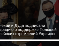 Зеленский и Дуда подписали декларацию о поддержке Польшей европейских стремлений Украины