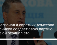 Экс-регионал и соратник Ахметова Колесников создает свою партию. Ранее он отрицал это