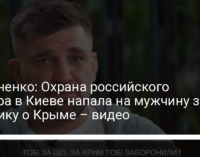 Стерненко: Охрана российского рэпера в Киеве напала на мужчину за реплику о Крыме – видео