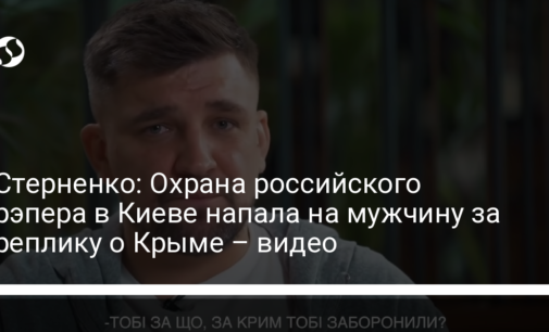Стерненко: Охрана российского рэпера в Киеве напала на мужчину за реплику о Крыме – видео