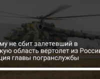 Почему не сбит залетевший в Сумскую область вертолет из России: позиция главы погранслужбы