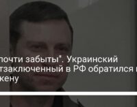 "Мы почти забыты". Украинский политзаключенный в РФ обратился к Блинкену